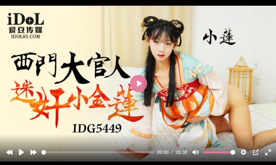 爱豆传媒IDG5449 西门大官人迷X小金莲 小莲